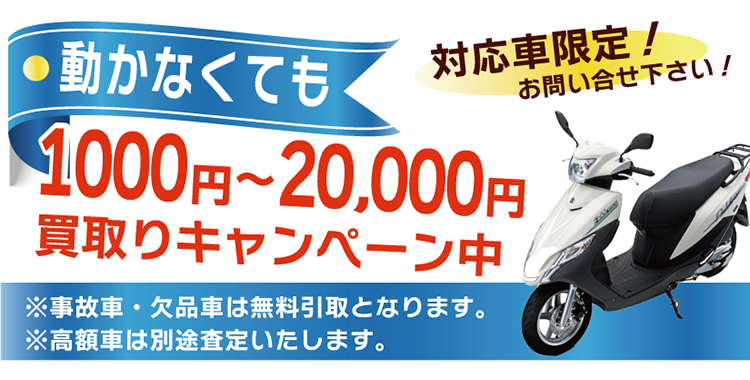 大阪市此花区のバイク処分、原付買取、ボロボロでも無料引取りのオートバイバイ。3月末までの廃車手続きで軽自動車税・税金がかかりません。廃車手続き無料。