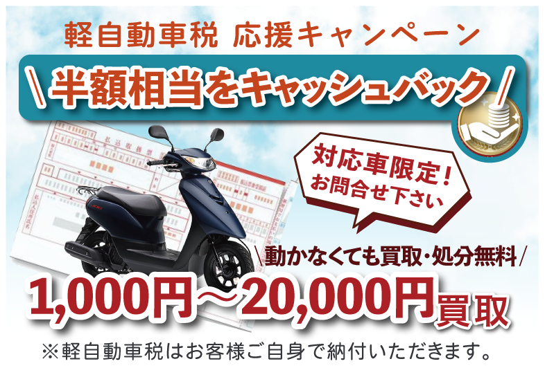 不動でも買取キャンペーン！乗っていないバイク、放置バイク、動かないバイクの無料処分・買取りも可能。ぜひご連絡ください