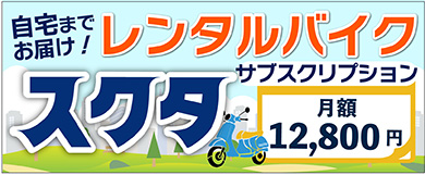 レンタルバイクを自宅までお届けします！ 原付・スクーター専門。全て込み月額12,800円！サブスク。車両・保険・配達・メンテナンス。マンスリーのバイクレンタル！LINEで24時間受付中。大阪・兵庫・京都・奈良