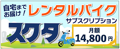 レンタルバイク sucuta 大阪・兵庫・京都・奈良