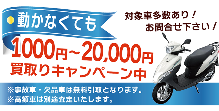 大阪市旭区のバイク処分、原付買取、ボロボロでも無料引取りのオートバイバイ。3月末までの廃車手続きで軽自動車税・税金がかかりません。廃車手続き無料。