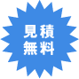 見積無料