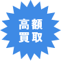 高額買取