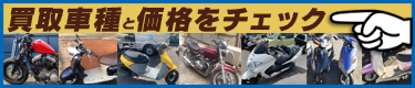 バイク処分、不用バイク買取車種と価格