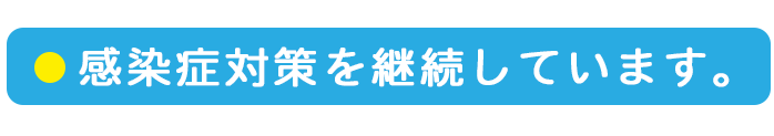 コロナウイルス感染予防対策を実施中。スタッフの検温・マスク・消毒を徹底しております。ご安心して出張買取をご依頼ください。