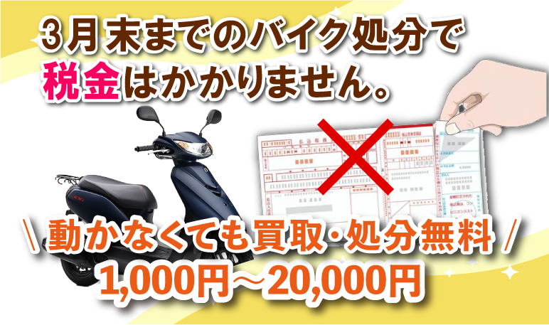 夏こそバイク処分！不動でも買取キャンペーン！乗っていないバイク、放置バイク、動かないバイクの無料処分・買取りも可能。ぜひご連絡ください