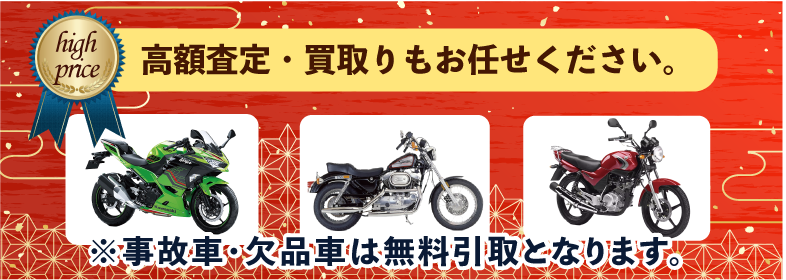 高額車両も買取中！不動でも、動かなくても、バイク買取り！処分無料。対象車種お問い合わせください。
