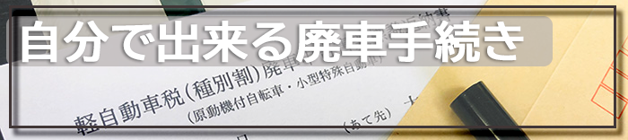 自分でできるバイク廃車手続き