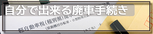 自分でバイクの廃車手続きをする方法