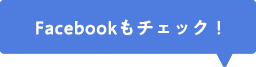 Facebookもチェック！