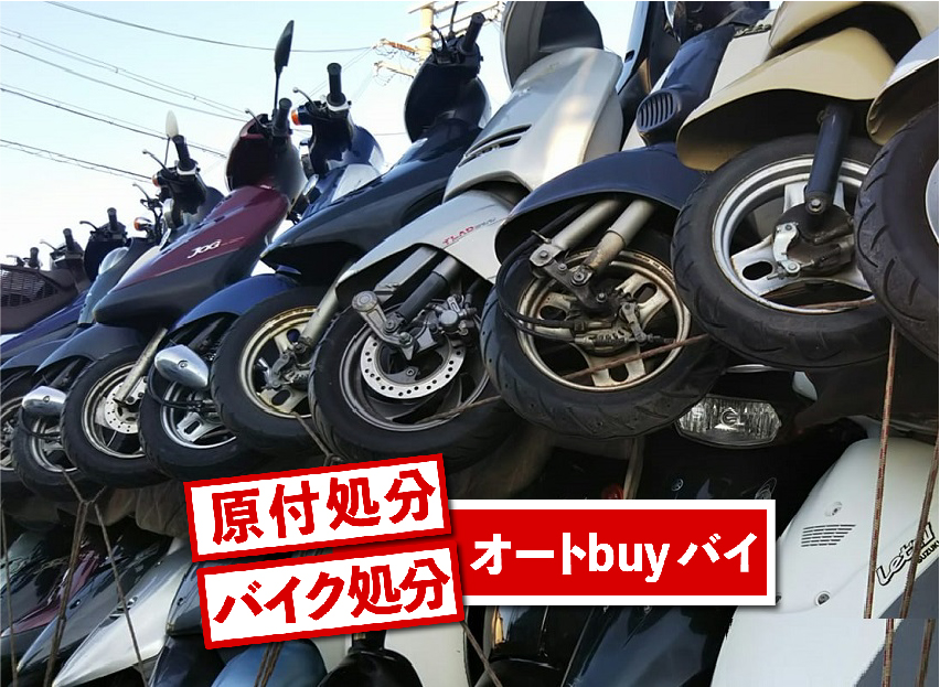 原付大量に買取り、無料引取りしています｜バイク処分・買取りのオートバイバイ