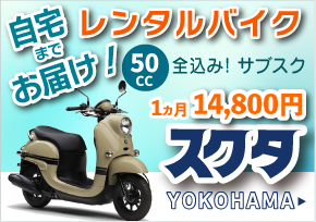 レンタルバイク神奈川・横浜。１カ月格安、14,800円サブスクリプション。保険メンテナンスコミコミ。LINEで簡単に予約。自宅までバイクをお届けします！