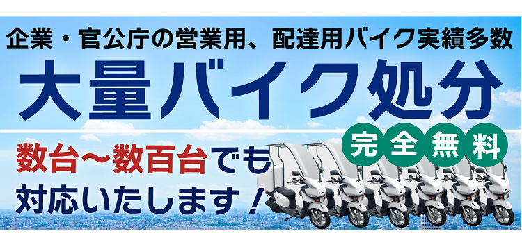 大量バイク処分も完全無料で可能です。数台、数百台でも廃車無料。オートバイバイ