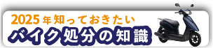 2025年度・知っておきたいバイク処分の知識。バイクを高く売る、放置バイクの処分方法、バイクの遺品整理、事故車の処分方法
、不動車の処分方法、バイクの下取りと買取りどっちが得？、バイク廃車・処分の注意点、バイクのトラブル解決法、バイク廃車手続きに必要な書類、【バイク無料処分・買取のオートバイバイ】
